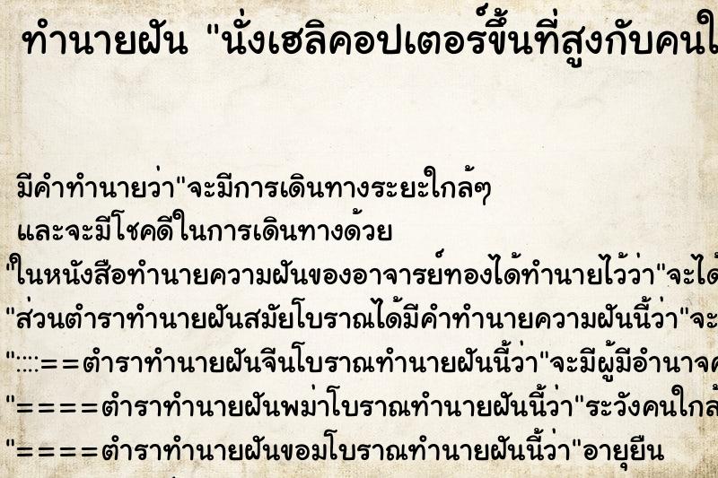 ทำนายฝัน นั่งเฮลิคอปเตอร์ขึ้นที่สูงกับคนในครอบครัว ตำราโบราณ แม่นที่สุดในโลก