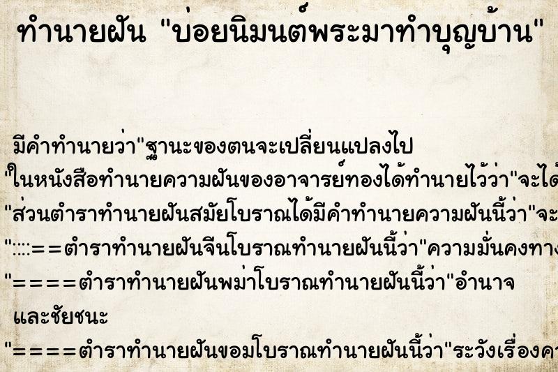 ทำนายฝันบ่อยนิมนต์พระมาทำบุญบ้าน ทำนายฝันทำนายฝันบ่อยนิมนต์พระมาทำบุญบ้าน