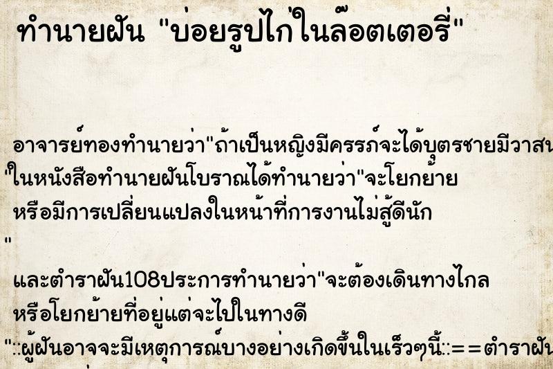 ทำนายฝัน บ่อยรูปไก่ในล๊อตเตอรี่ ทำนายฝัน บ่อยรูปไก่ในล๊อตเตอรี่