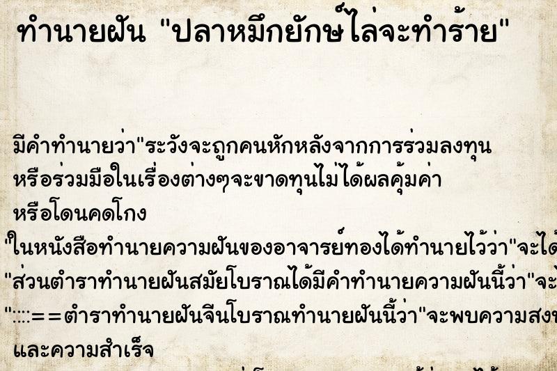ทำนายฝัน ปลาหมึกยักษ์ไล่จะทำร้าย ทำนายฝัน ปลาหมึกยักษ์ไล่จะทำร้าย