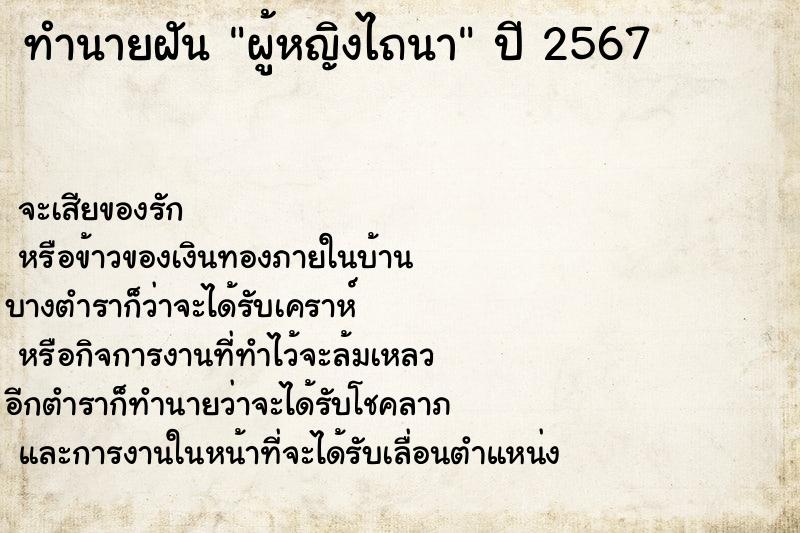 ทำนายฝันผู้หญิงไถนา ทำนายฝันทำนายฝันผู้หญิงไถนา