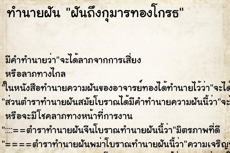 ทำนายฝันทำนายฝันฝันถึงกุมารทองโกรธ