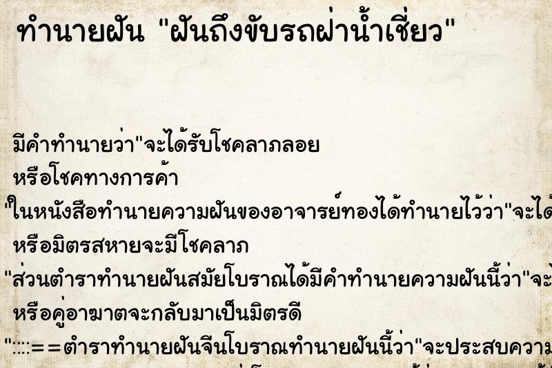 ทำนายฝันฝันถึงขับรถฝ่าน้ำเชี่ยว ทำนายฝันทำนายฝันฝันถึงขับรถฝ่าน้ำเชี่ยว