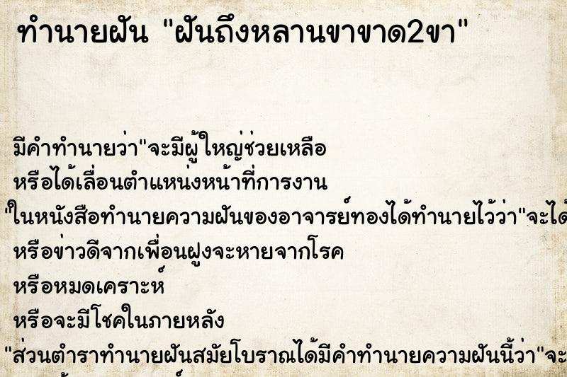 ทำนายฝันฝันถึงหลานขาขาด2ขา ทำนายฝันทำนายฝันฝันถึงหลานขาขาด2ขา