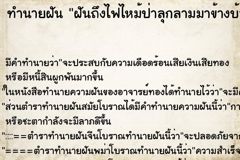 ทำนายฝัน ฝันถึงไฟไหม้ป่าลุกลามมาข้างบ้านแต่ดับทัน ทำนายฝัน ฝันถึงไฟไหม้ป่าลุกลามมาข้างบ้านแต่ดับทัน