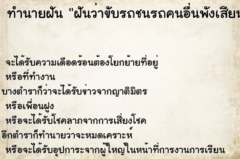 ทำนายฝันทำนายฝันฝันว่าขับรถชนรถคนอื่นพังเสียหาย
