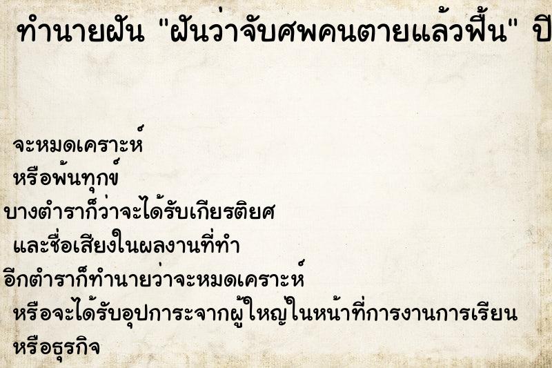 ทำนายฝันฝันว่าจับศพคนตายแล้วฟื้น ทำนายฝันทำนายฝันฝันว่าจับศพคนตายแล้วฟื้น
