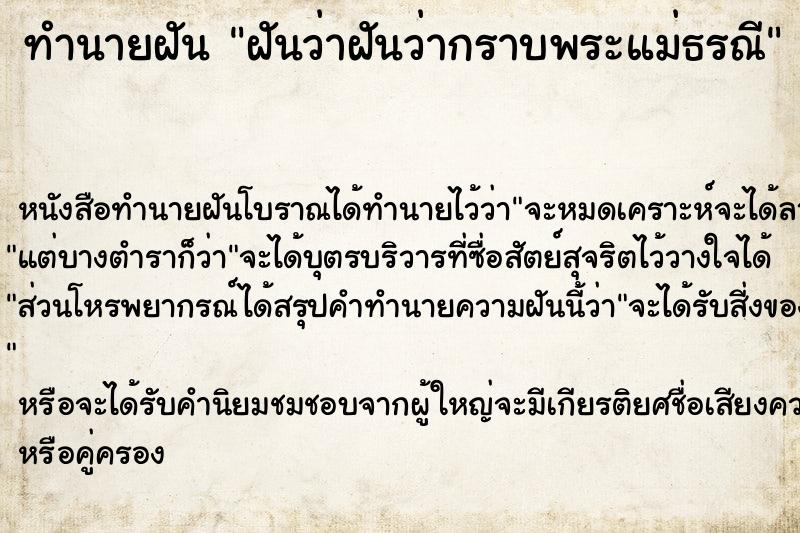 ทำนายฝัน ฝันว่าฝันว่ากราบพระแม่ธรณี ทำนายฝัน ฝันว่าฝันว่ากราบพระแม่ธรณี