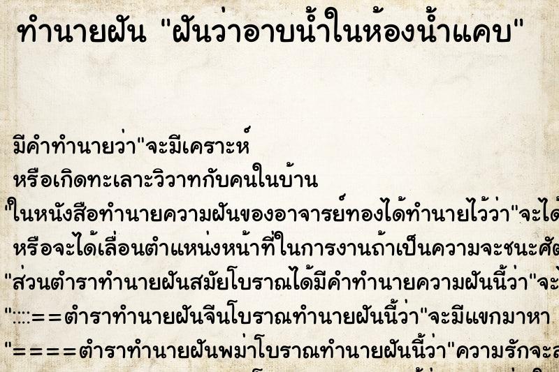 ทำนายฝัน ฝันว่าอาบน้ำในห้องน้ำแคบ ทำนายฝัน ฝันว่าอาบน้ำในห้องน้ำแคบ