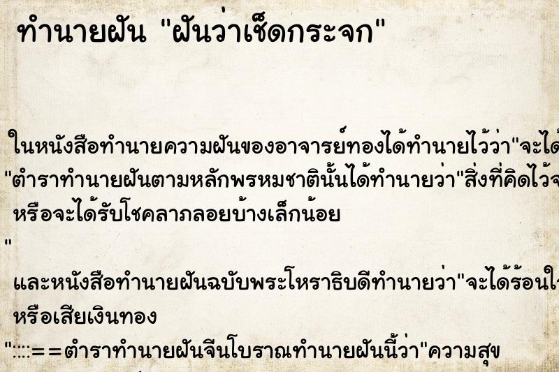 ทำนายฝันทำนายฝันฝันว่าเช็ดกระจก