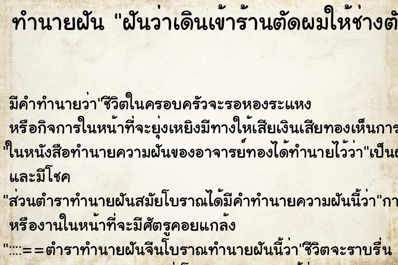 ทำนายฝันฝันว่าเดินเข้าร้านตัดผมให้ช่างตัดผมให้ ทำนายฝันทำนายฝันฝันว่าเดินเข้าร้านตัดผมให้ช่างตัดผมให้