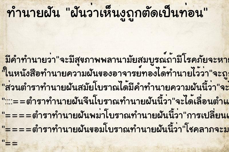 ทำนายฝันฝันว่าเห็นงูถูกตัดเป็นท่อน ทำนายฝันทำนายฝันฝันว่าเห็นงูถูกตัดเป็นท่อน