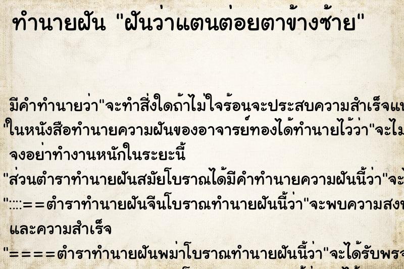ทำนายฝัน ฝันว่าแตนต่อยตาข้างซ้าย ทำนายฝัน ฝันว่าแตนต่อยตาข้างซ้าย
