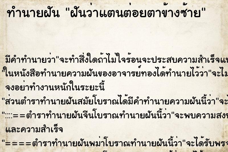 ทำนายฝัน ฝันว่าแตนต่อยตาข้างซ้าย ตำราโบราณ แม่นที่สุดในโลก