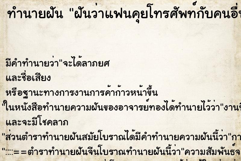 ทำนายฝัน ฝันว่าแฟนคุยโทรศัพท์กับคนอื่น ตำราโบราณ แม่นที่สุดในโลก