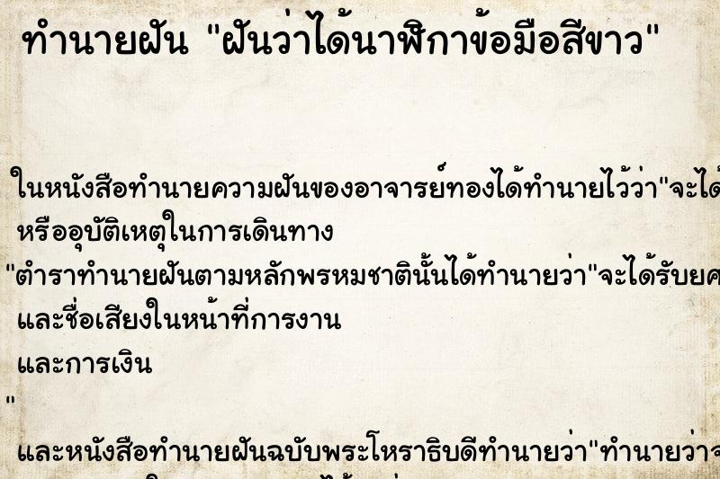 ทำนายฝันทำนายฝันฝันว่าได้นาฬิกาข้อมือสีขาว