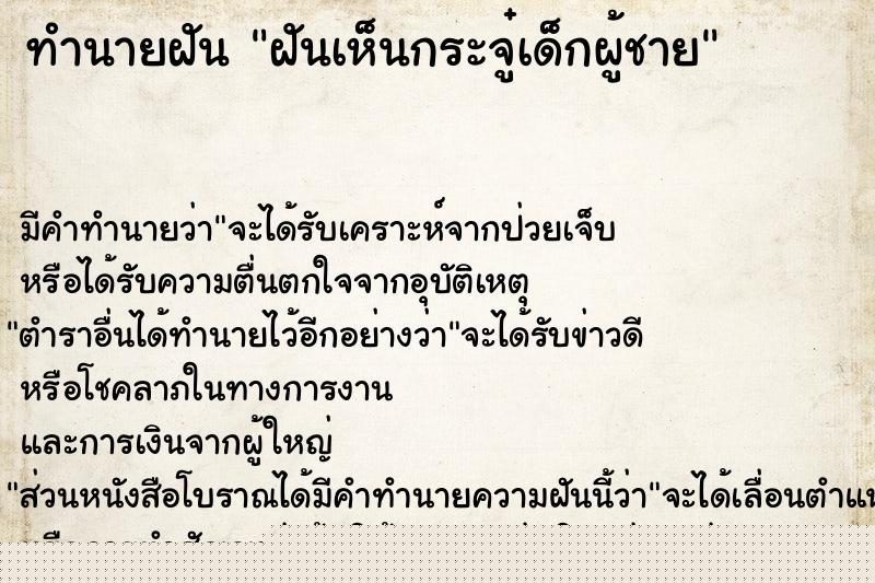 ทำนายฝันฝันเห็นกระจู๋เด็กผู้ชาย ทำนายฝันทำนายฝันฝันเห็นกระจู๋เด็กผู้ชาย