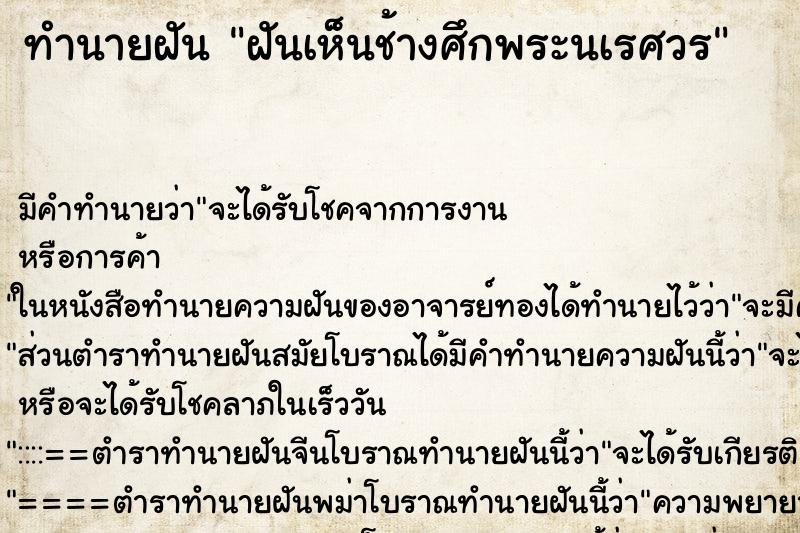 ทำนายฝัน ฝันเห็นช้างศึกพระนเรศวร