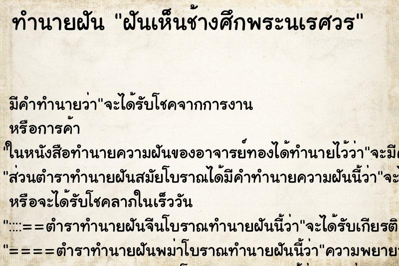 ทำนายฝัน ฝันเห็นช้างศึกพระนเรศวร ตำราโบราณ แม่นที่สุดในโลก