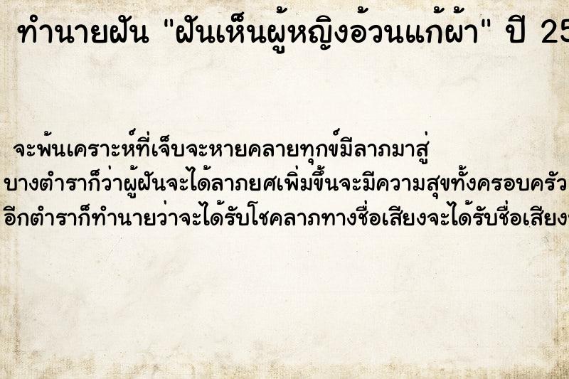 ทำนายฝันฝันเห็นผู้หญิงอ้วนแก้ผ้า ทำนายฝันทำนายฝันฝันเห็นผู้หญิงอ้วนแก้ผ้า