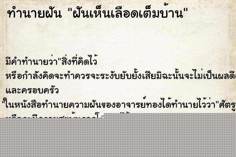 ทำนายฝัน ฝันเห็นเลือดเต็มบ้าน ทำนายฝัน ฝันเห็นเลือดเต็มบ้าน