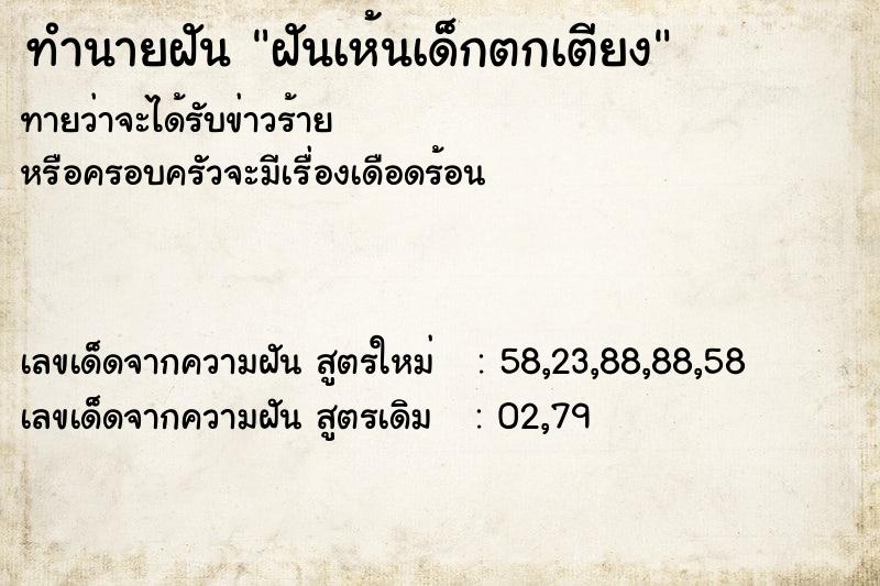 ทำนายฝัน ฝันเห้นเด็กตกเตียง ทำนายฝัน ฝันเห้นเด็กตกเตียง