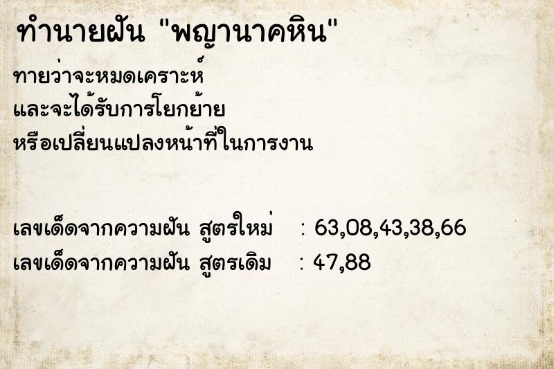 ทำนายฝัน พญานาคหิน ทำนายฝัน พญานาคหิน
