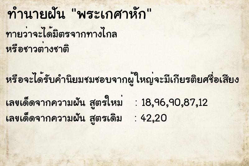 ทำนายฝันพระเกศาหัก ทำนายฝันทำนายฝันพระเกศาหัก