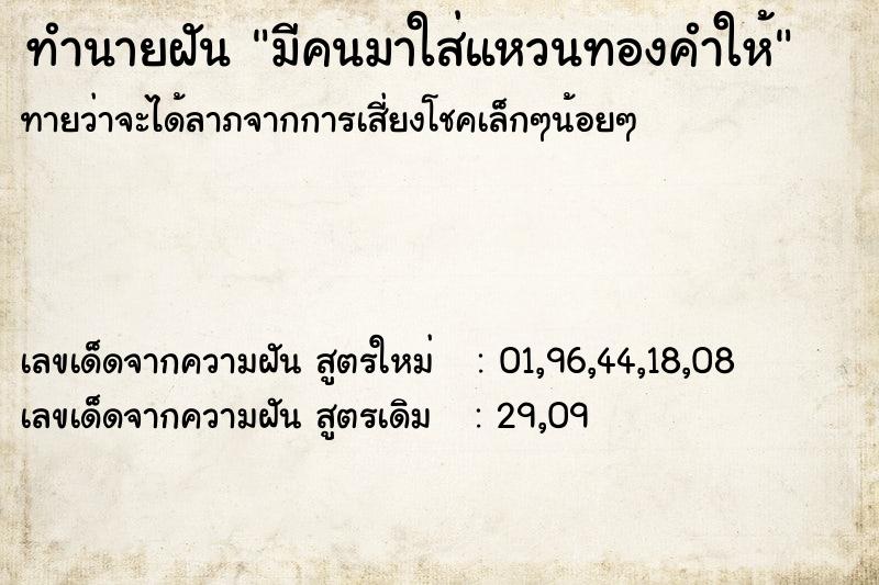 ทำนายฝันทำนายฝันมีคนมาใส่แหวนทองคำให้