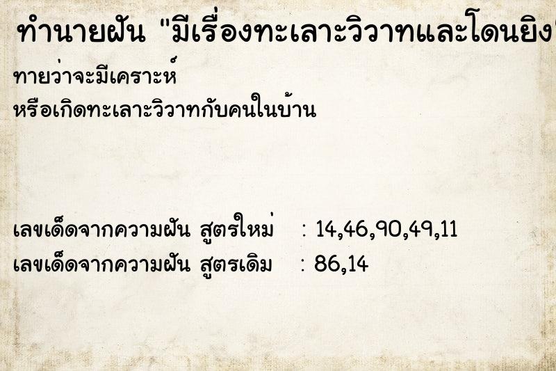 ทำนายฝันทำนายฝันมีเรื่องทะเลาะวิวาทและโดนยิง