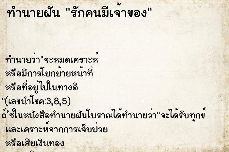 ทำนายฝัน รักคนมีเจ้าของ ทำนายฝัน รักคนมีเจ้าของ