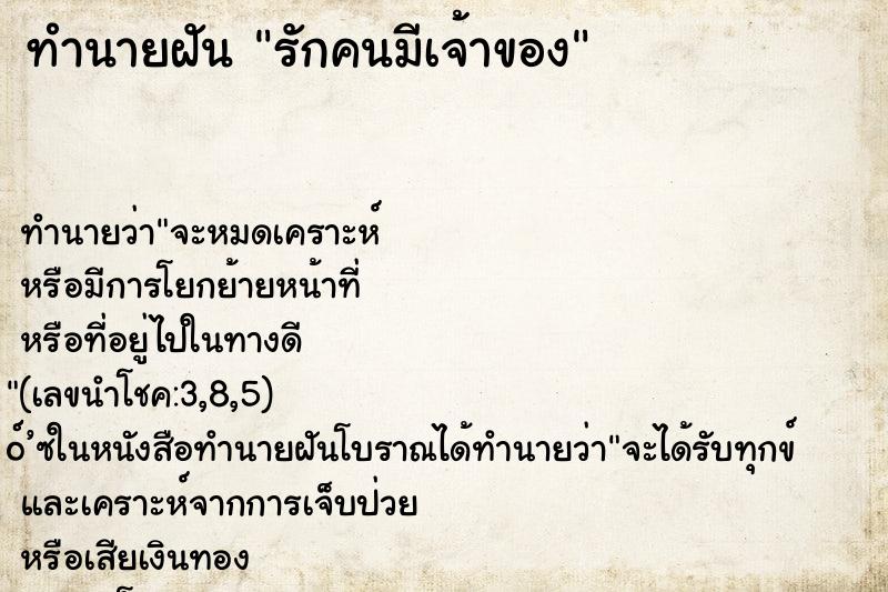 ทำนายฝัน รักคนมีเจ้าของ ตำราโบราณ แม่นที่สุดในโลก