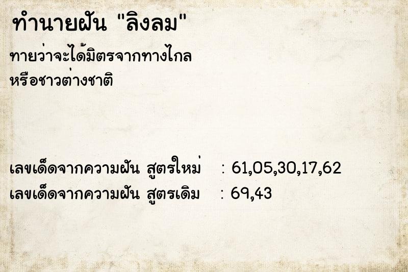 ทำนายฝัน ลิงลม