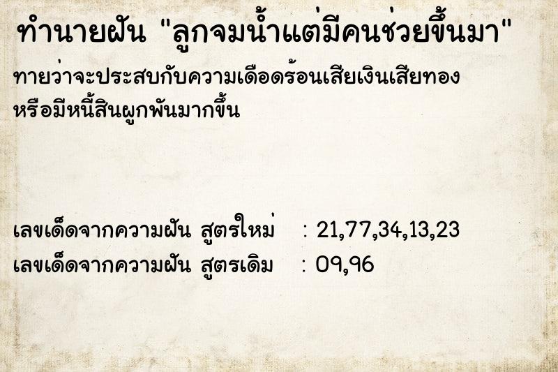 ทำนายฝันทำนายฝันลูกจมน้ำแต่มีคนช่วยขึ้นมา