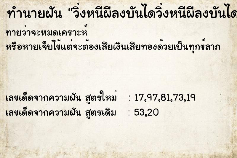 ทำนายฝันทำนายฝันวิ่งหนีผีลงบันไดวิ่งหนีผีลงบันได