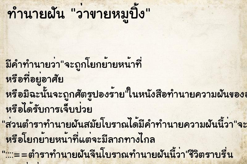 ทำนายฝัน ว่าขายหมูปิ้ง ทำนายฝัน ว่าขายหมูปิ้ง