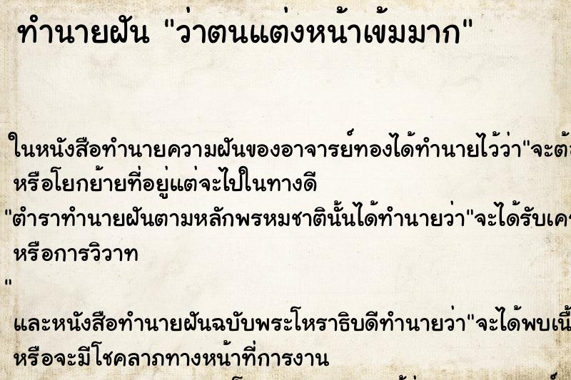 ทำนายฝัน ว่าตนแต่งหน้าเข้มมาก ทำนายฝัน ว่าตนแต่งหน้าเข้มมาก