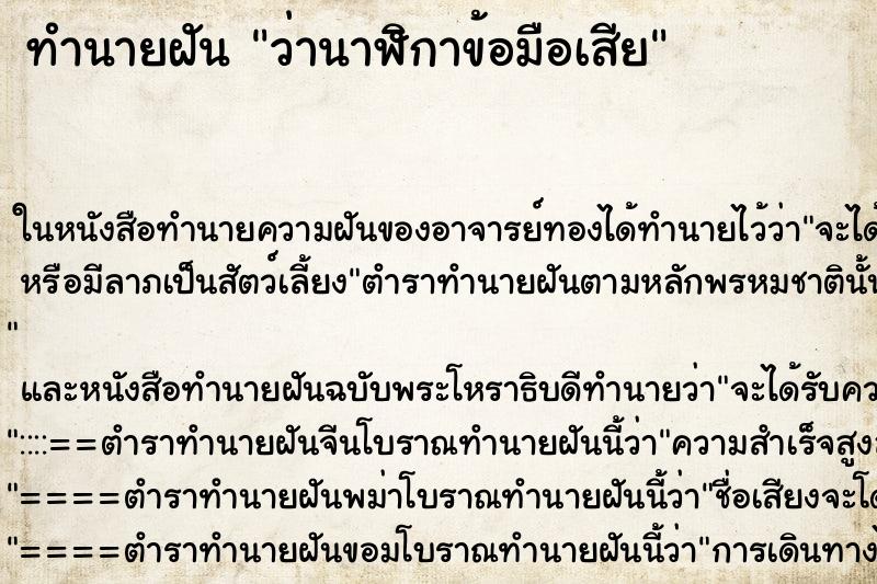 ทำนายฝัน ว่านาฬิกาข้อมือเสีย