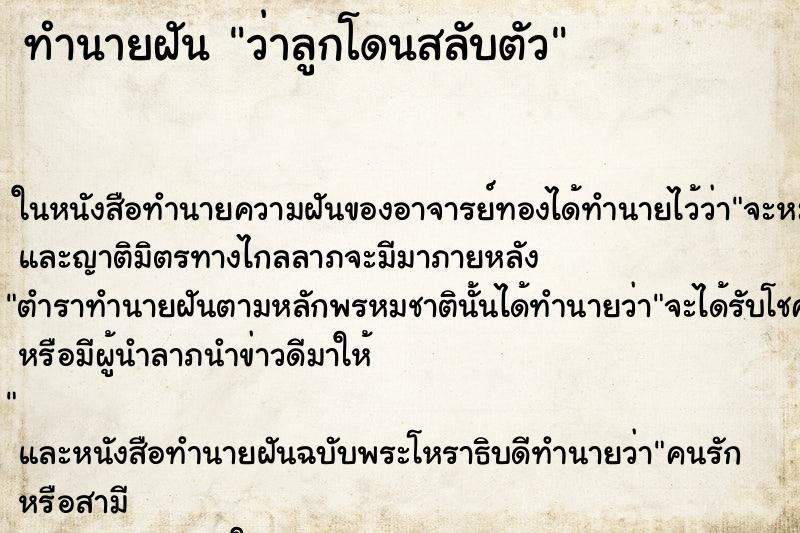 ทำนายฝันว่าลูกโดนสลับตัว ทำนายฝันทำนายฝันว่าลูกโดนสลับตัว