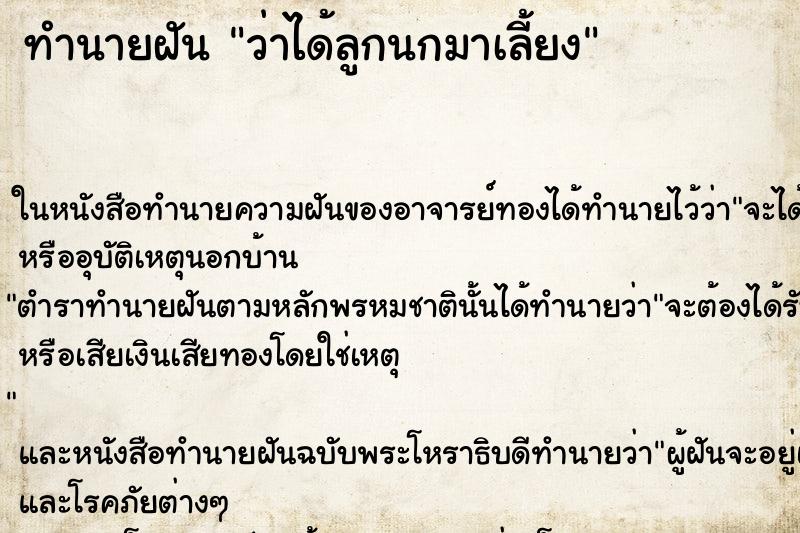 ทำนายฝัน ว่าได้ลูกนกมาเลี้ยง