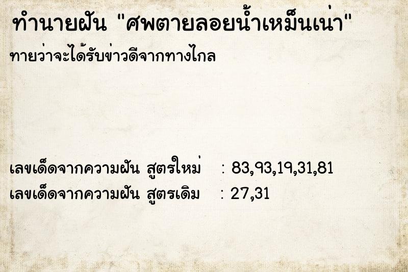 ทำนายฝัน ศพตายลอยน้ำเหม็นเน่า ตำราโบราณ แม่นที่สุดในโลก