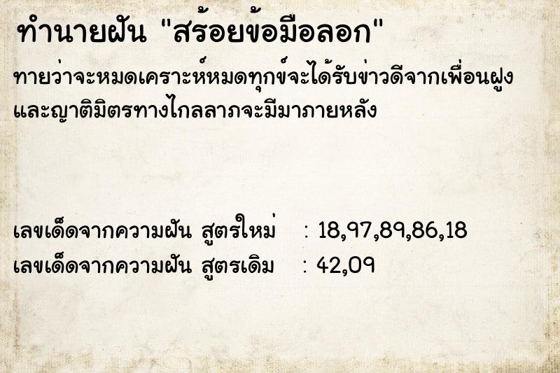 ทำนายฝันทำนายฝันสร้อยข้อมือลอก
