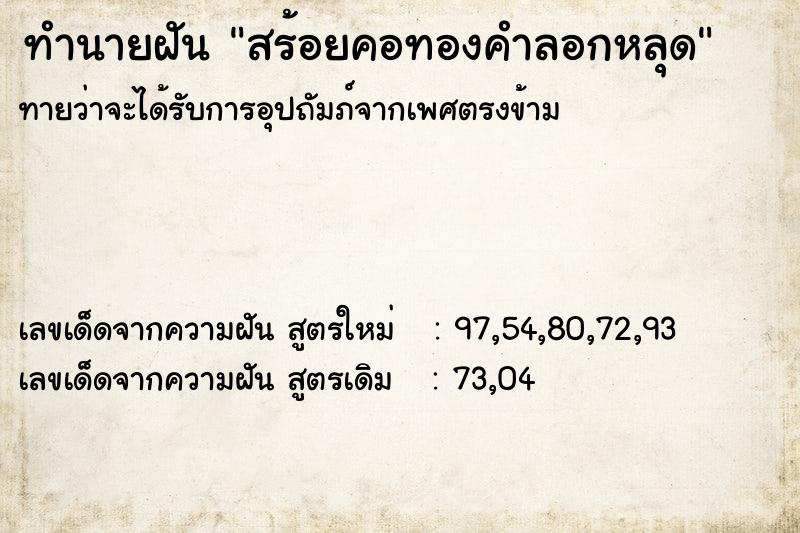 ทำนายฝันทำนายฝันสร้อยคอทองคำลอกหลุด