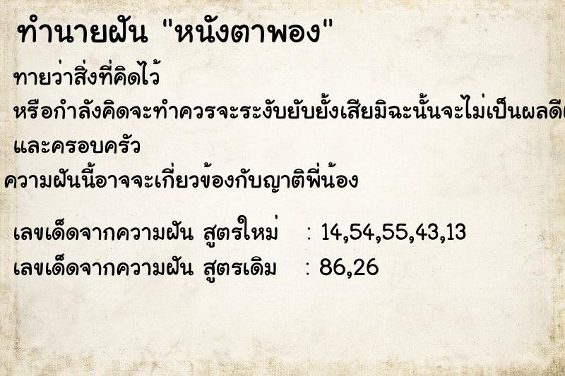 ทำนายฝันทำนายฝันหนังตาพอง