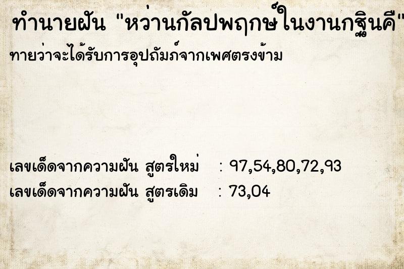 ทำนายฝันทำนายฝันหว่านกัลปพฤกษ์ในงานกฐินคื