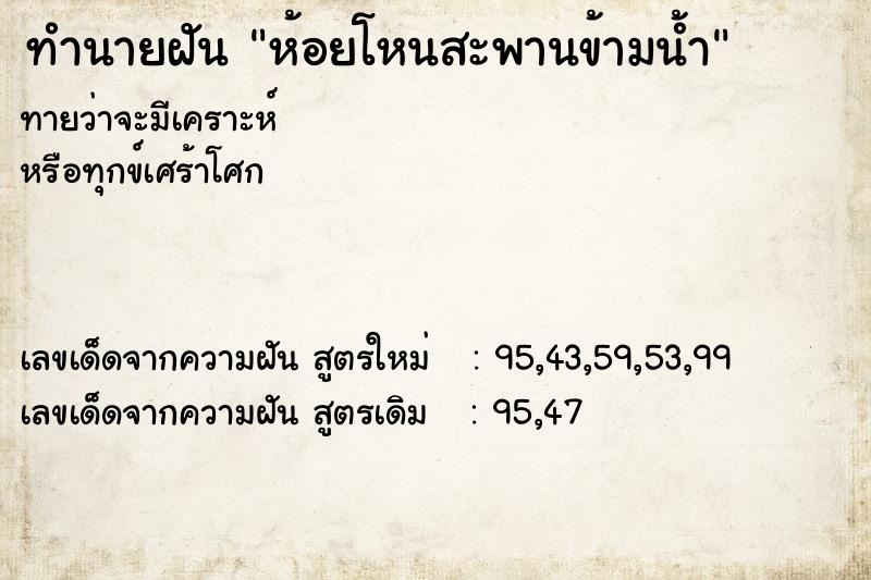 ทำนายฝันทำนายฝันห้อยโหนสะพานข้ามน้ำ