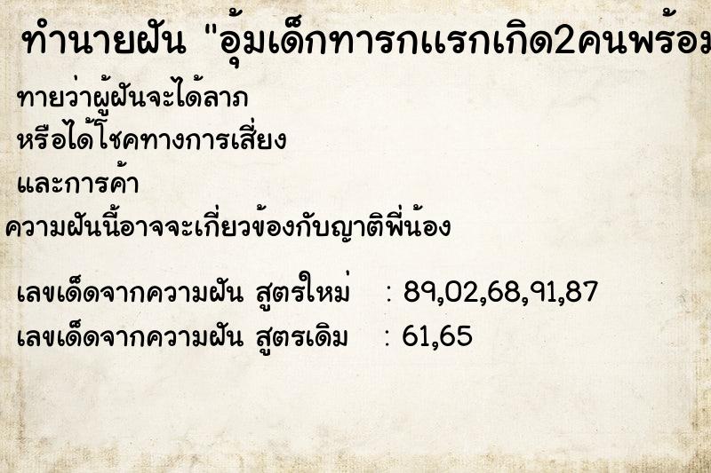 ทำนายฝันทำนายฝันอุ้มเด็กทารกเเรกเกิด2คนพร้อมกัน