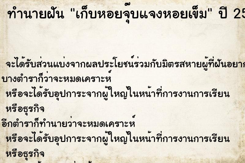 ทำนายฝันทำนายฝันเก็บหอยจุ๊บแจงหอยเข็ม