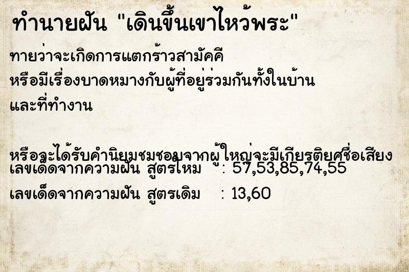 ทำนายฝันทำนายฝันเดินขึ้นเขาไหว้พระ