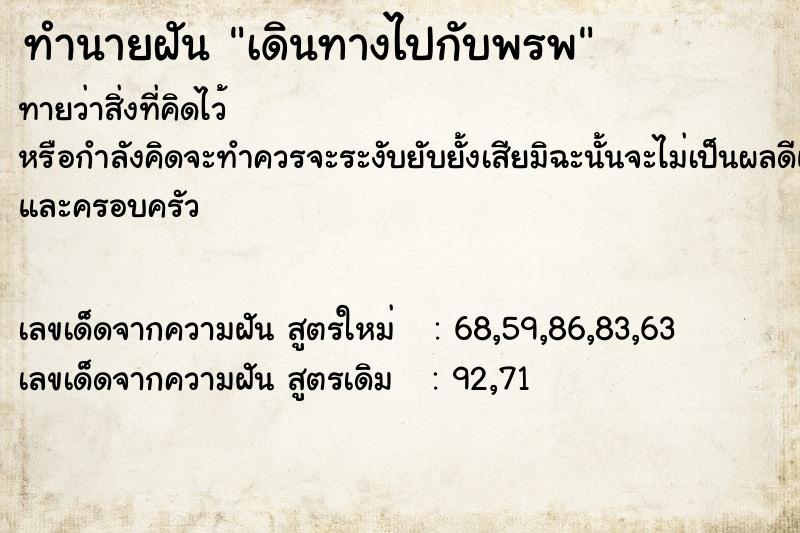 ทำนายฝันเดินทางไปกับพรพ ทำนายฝันทำนายฝันเดินทางไปกับพรพ